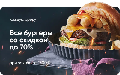 Бургеры со скидкой до -70%